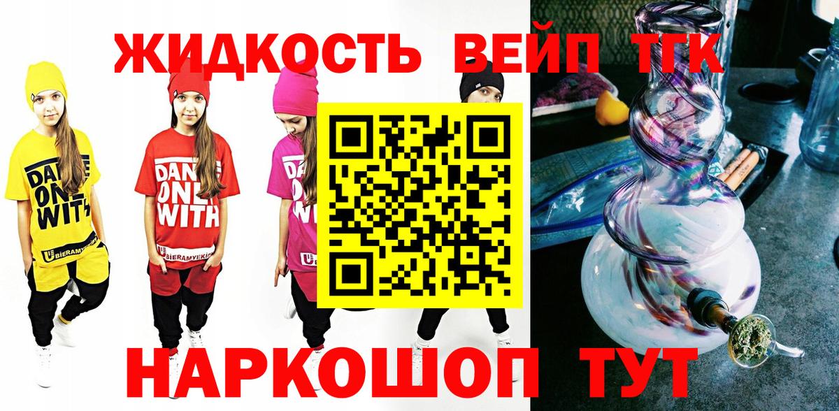 ТГК вейп Торжок